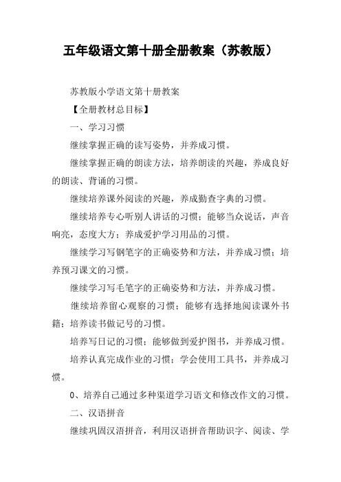 五年级语文第十册全册教案(苏教版)【DOC范文整理】