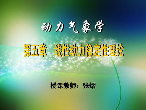 南京大学动力气象Chap5