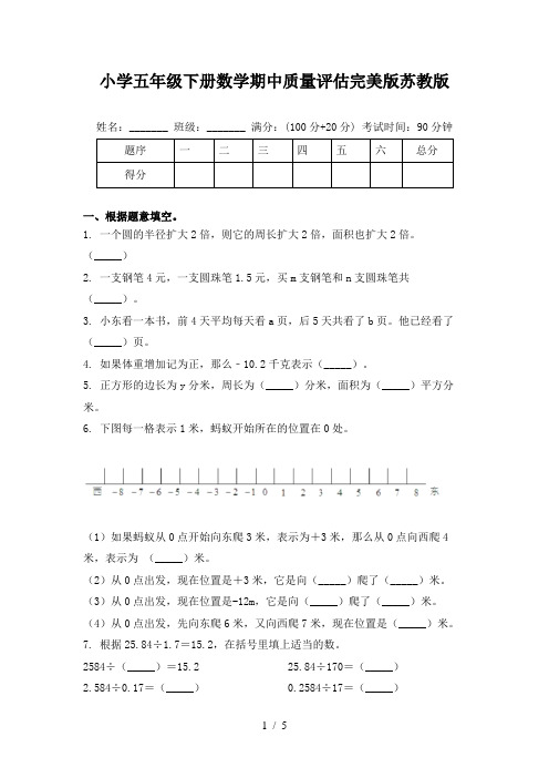 小学五年级下册数学期中质量评估完美版苏教版