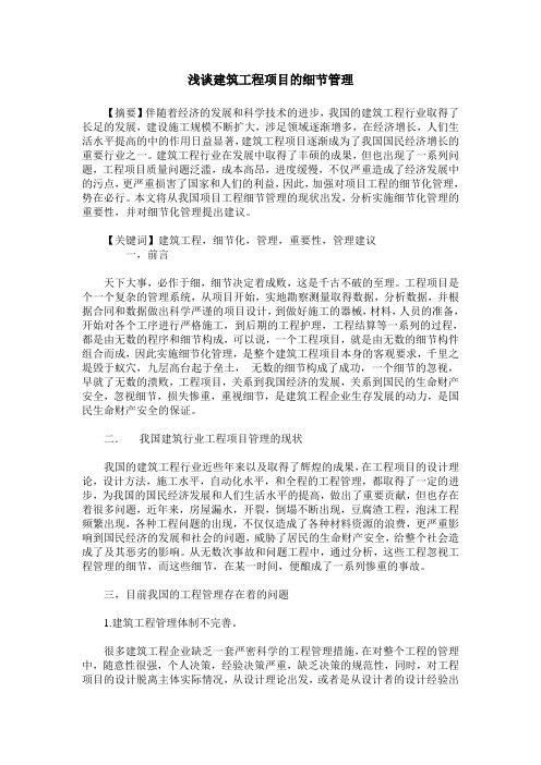 浅谈建筑工程项目的细节管理