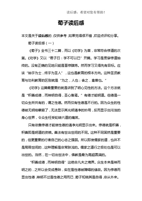 荀子读后感