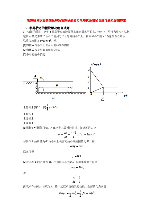 物理临界状态的假设解决物理试题的专项培优易错试卷练习题及详细答案