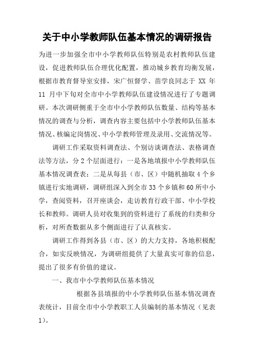关于中小学教师队伍基本情况的调研报告
