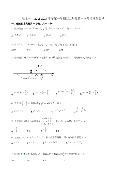 淮北一中2016-2017学年第一学期高二年级第一次月考理科数学含答案