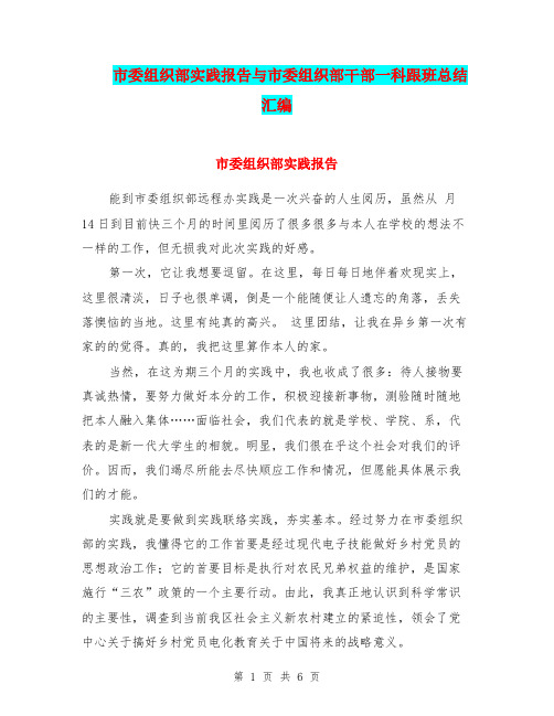 市委组织部实践报告与市委组织部干部一科跟班总结汇编