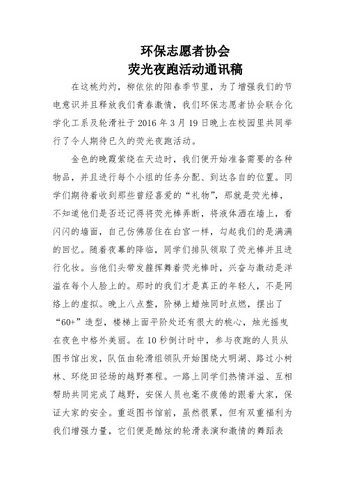 环保志愿者协会荧光夜跑活动通讯稿 3