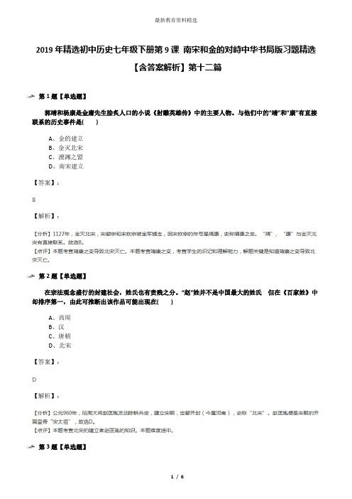 2019年精选初中历史七年级下册第9课 南宋和金的对峙中华书局版习题精选【含答案解析】第十二篇