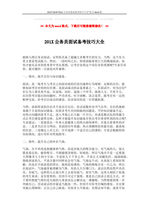 2018-2019-201X公务员面试备考技巧大全-范文word版 (2页)