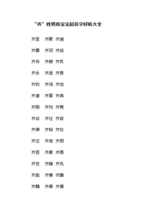“齐”姓男孩宝宝起名字好听大全