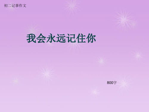 初二记事作文《我会永远记住你》800字(总11页PPT)