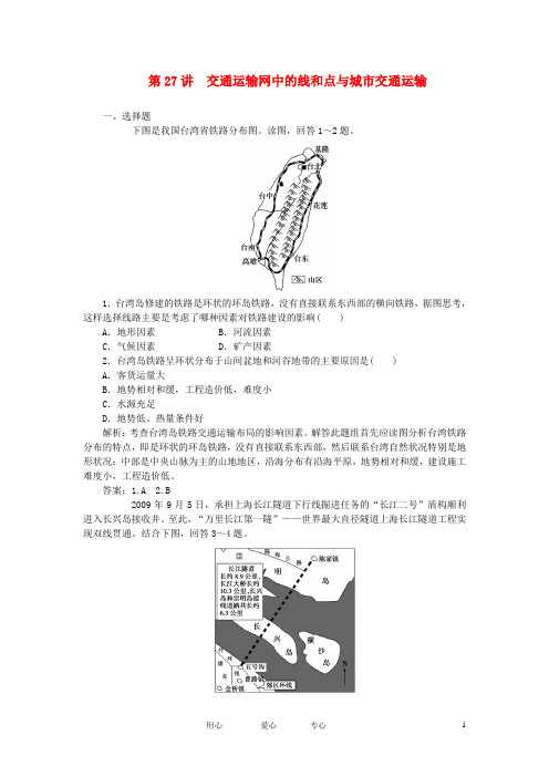 高考地理大一轮复习 第27讲 交通运输网中的线和点与城市交通运输课时作业