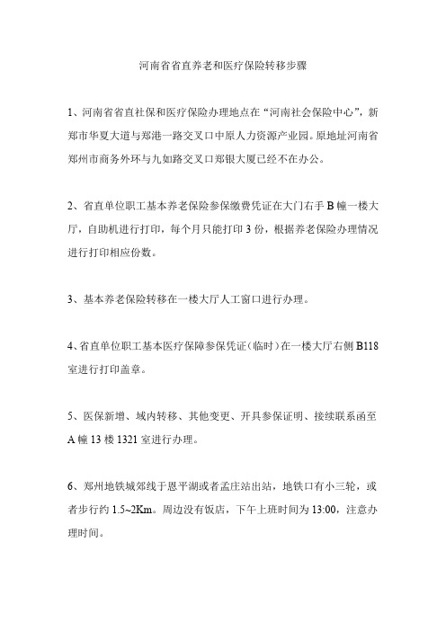 河南省省直养老和医疗保险转移步骤