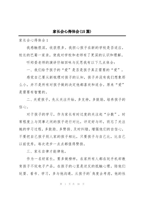 家长会心得体会(15篇)