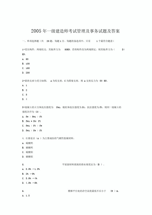 2005年一级建造师建筑工程管理与实务试题及答案