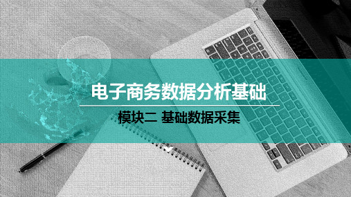 产品数据采集