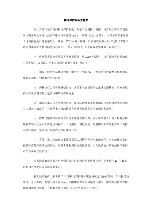 耕地保护目标责任书Word模板