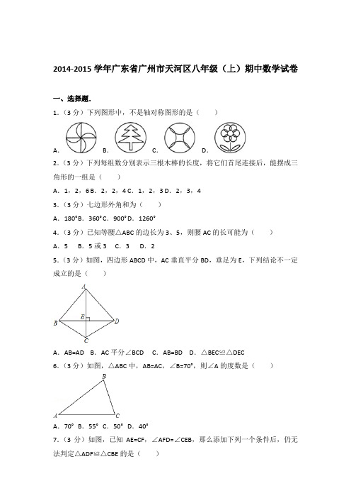 【精品】2014-2015年广东省广州市天河区八年级(上)期中数学试卷带答案