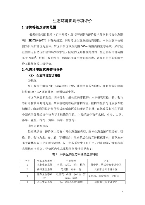 《生态影响专项评价及生态修复方案分析 》