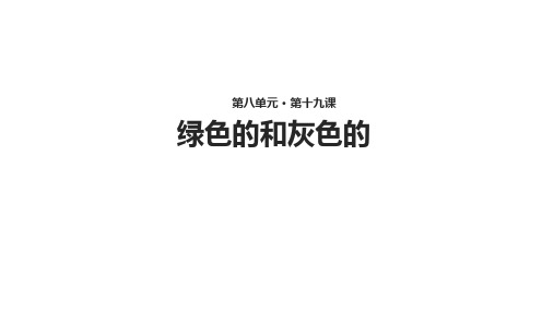 二年级上册语文课件绿色的和灰色的_苏教版()