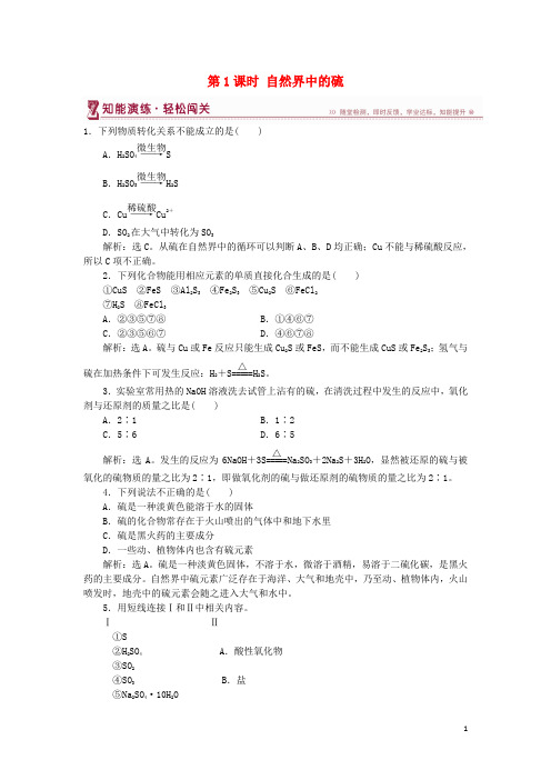 2019高中化学 第3章第3节 硫的转化 第1课时 自然界中的硫作业2 鲁科版必修1