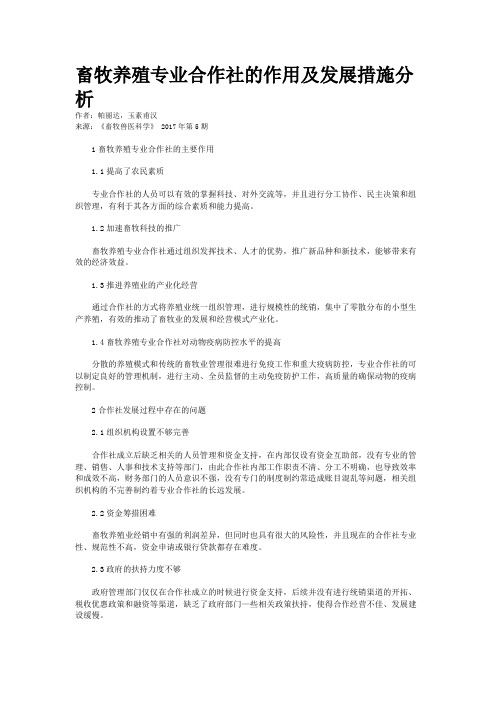 畜牧养殖专业合作社的作用及发展措施分析