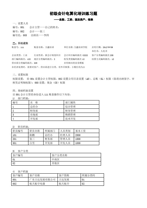 初级会计电算化实操培训题