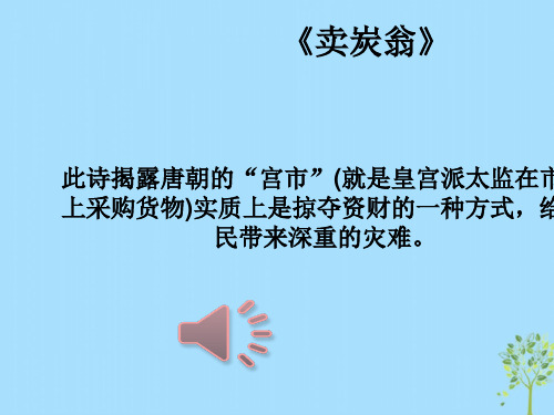 八年级语文下册卖炭翁分镜头脚本课件(人教版)-2019精选