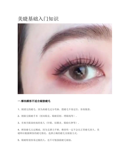 美睫基础入门知识