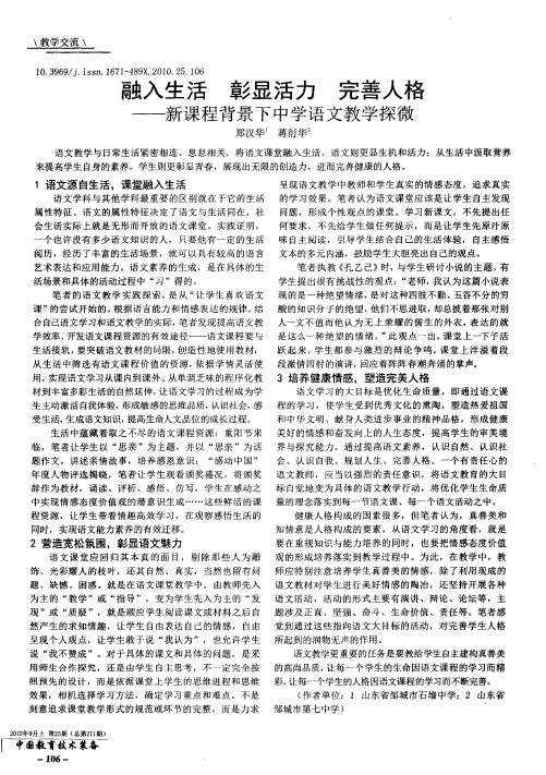 融入生活 彰显活力 完善人格——新课程背景下中学语文教学探微