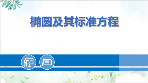 《椭圆》-PPT精美版人教A版3