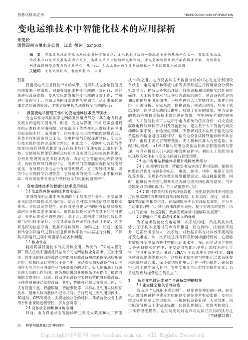 变电运维技术中智能化技术的应用探析