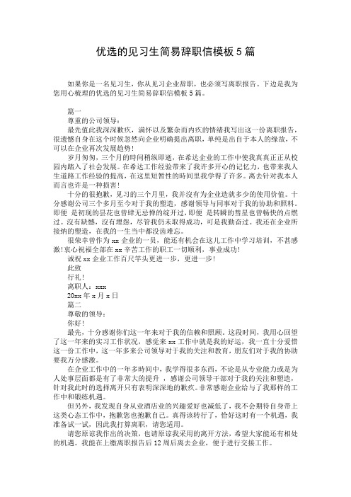 优选的见习生简易辞职信模板5篇