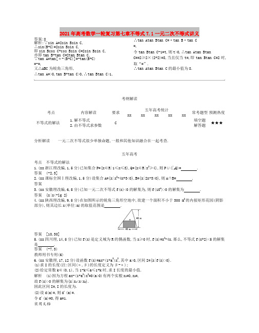 2021年高考数学一轮复习第七章不等式7.1一元二次不等式讲义