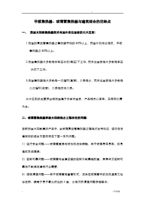 平板集热器、玻璃管集热器及建筑结合的优缺点