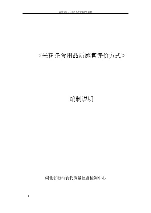 米粉条食用品质感官评价方式编制说明