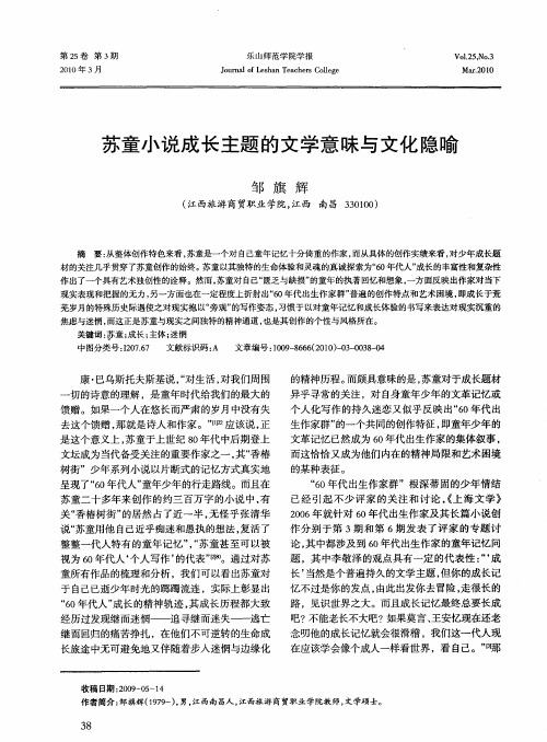 苏童小说成长主题的文学意味与文化隐喻