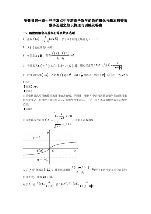 安徽省宿州市十三所重点中学新高考数学函数的概念与基本初等函数多选题之知识梳理与训练及答案