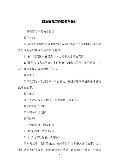 口语交际习作四教学设计