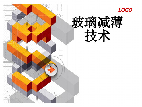 玻璃减薄技术.[文字可编辑]