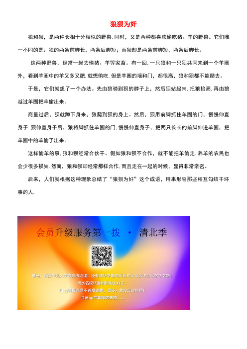 六年级语文上册第四组14鹿和狼的故事狼狈为奸相关阅读素材新人教版(最新整理)