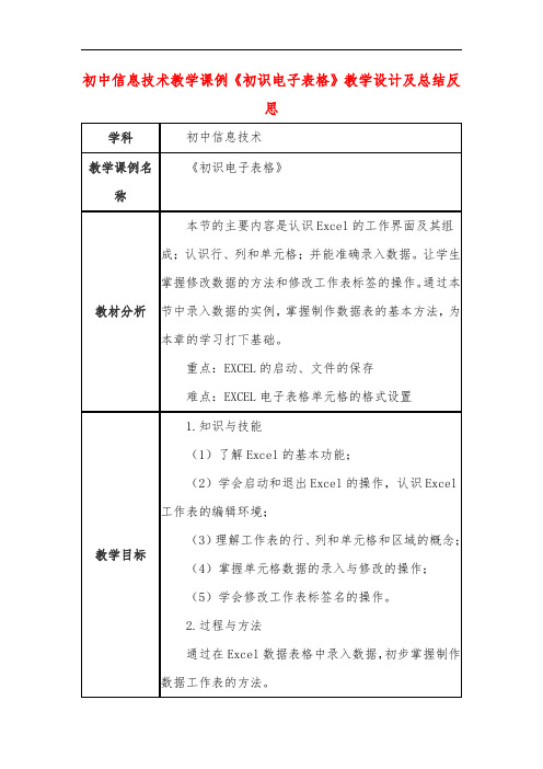 初中信息技术教学课例《初识电子表格》教学设计及总结反思