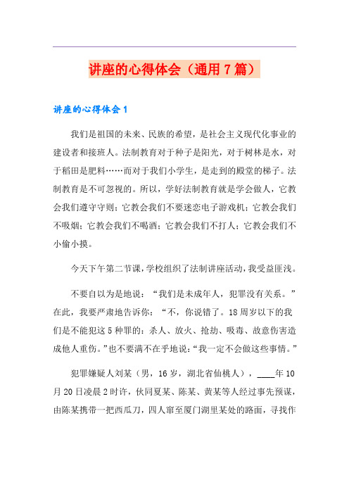 讲座的心得体会(通用7篇)