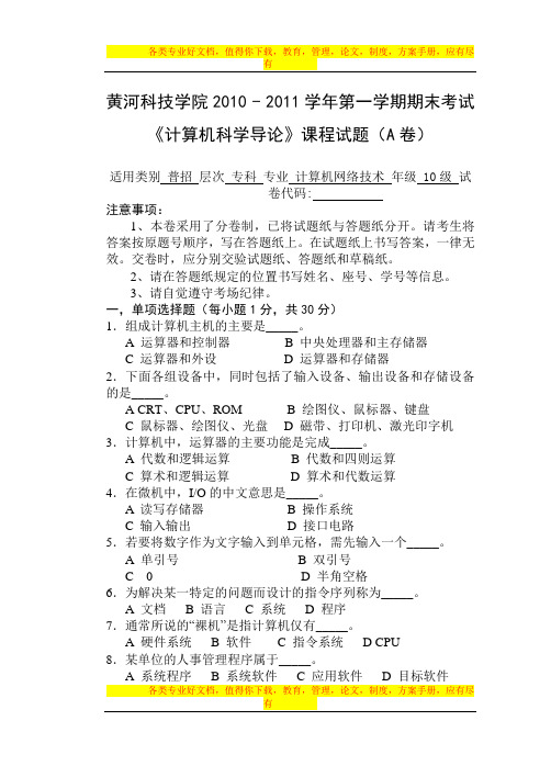 计算机科学导论试卷A