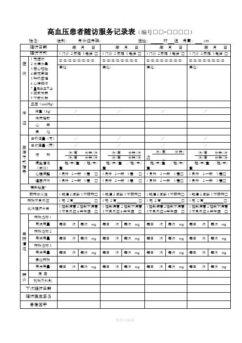 慢性病患者随访表1