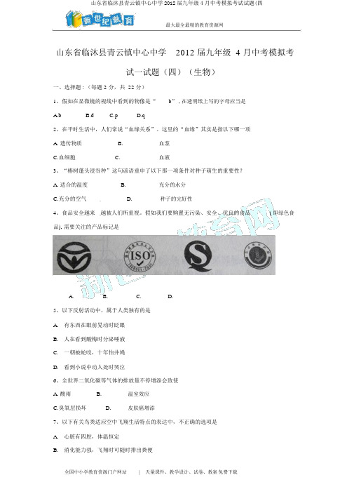 山东省临沐县青云镇中心中学2012届九年级4月中考模拟考试试题(四