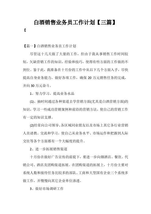 2021年度白酒销售业务员工作计划