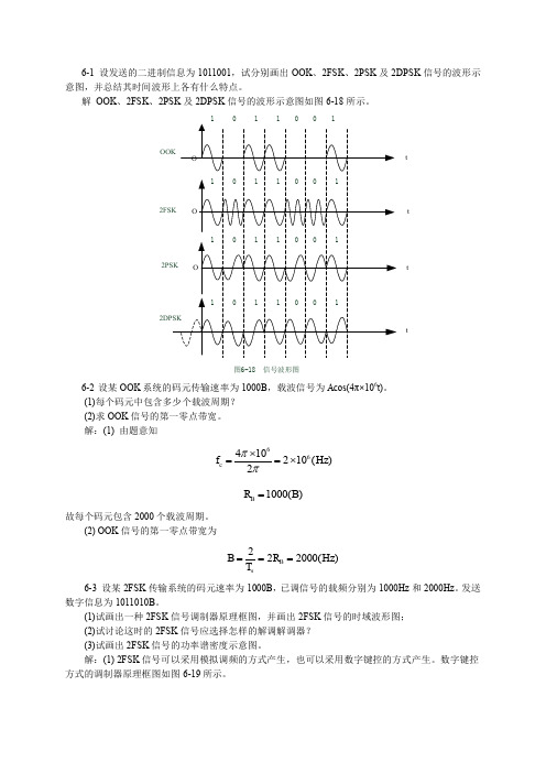 通信原理(陈启兴版) 第6章作业和思考题参考答案