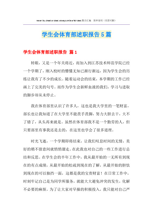 学生会体育部述职报告5篇