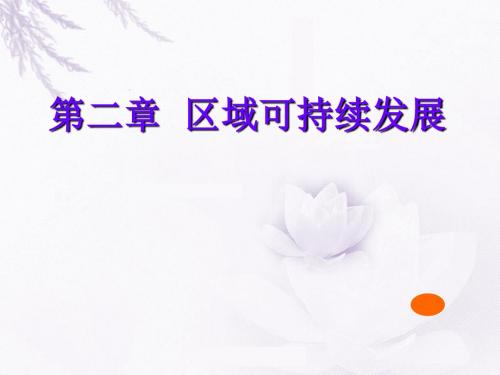 2.1荒漠化的危害与治理(精品课件)