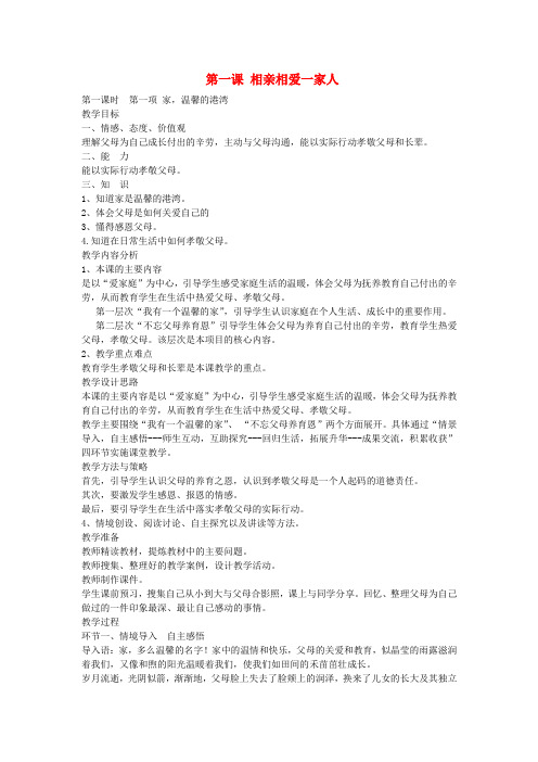 八年级政治上册 第一课 第1框 家 温馨的港湾教案 鲁教版